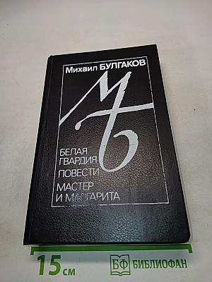 Белая гвардия. Дьяволиада. Роковые яйца. Собачье сердце. Мастер и Маргарита