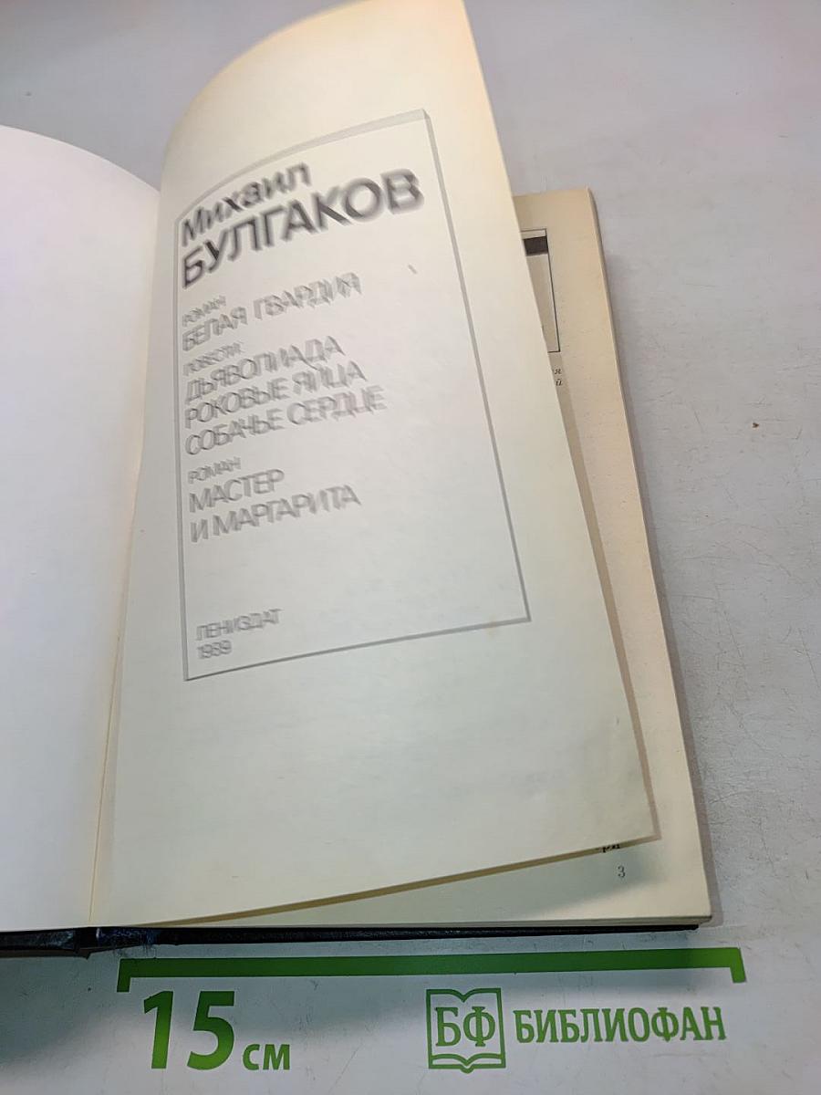 Белая гвардия. Дьяволиада. Роковые яйца. Собачье сердце. Мастер и Маргарита