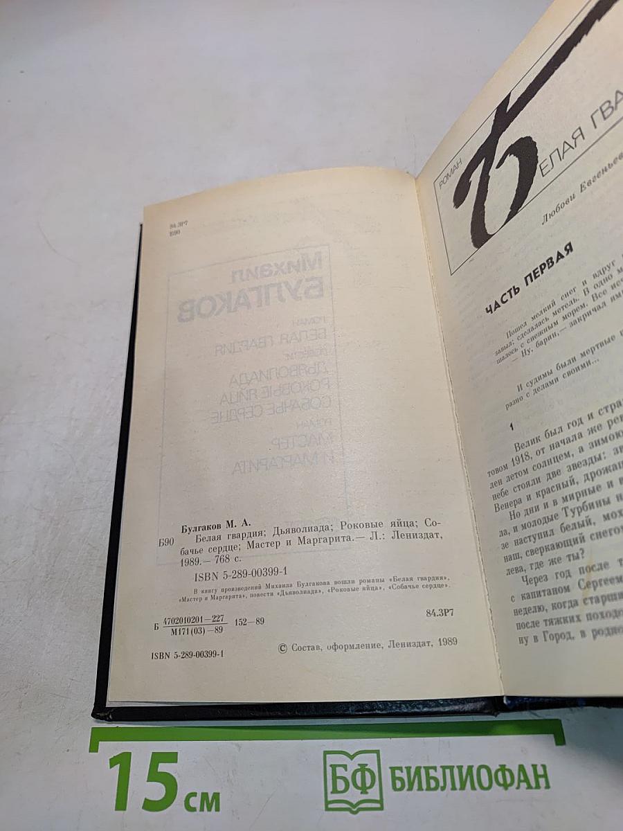 Белая гвардия. Дьяволиада. Роковые яйца. Собачье сердце. Мастер и Маргарита