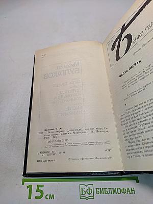 Белая гвардия. Дьяволиада. Роковые яйца. Собачье сердце. Мастер и Маргарита