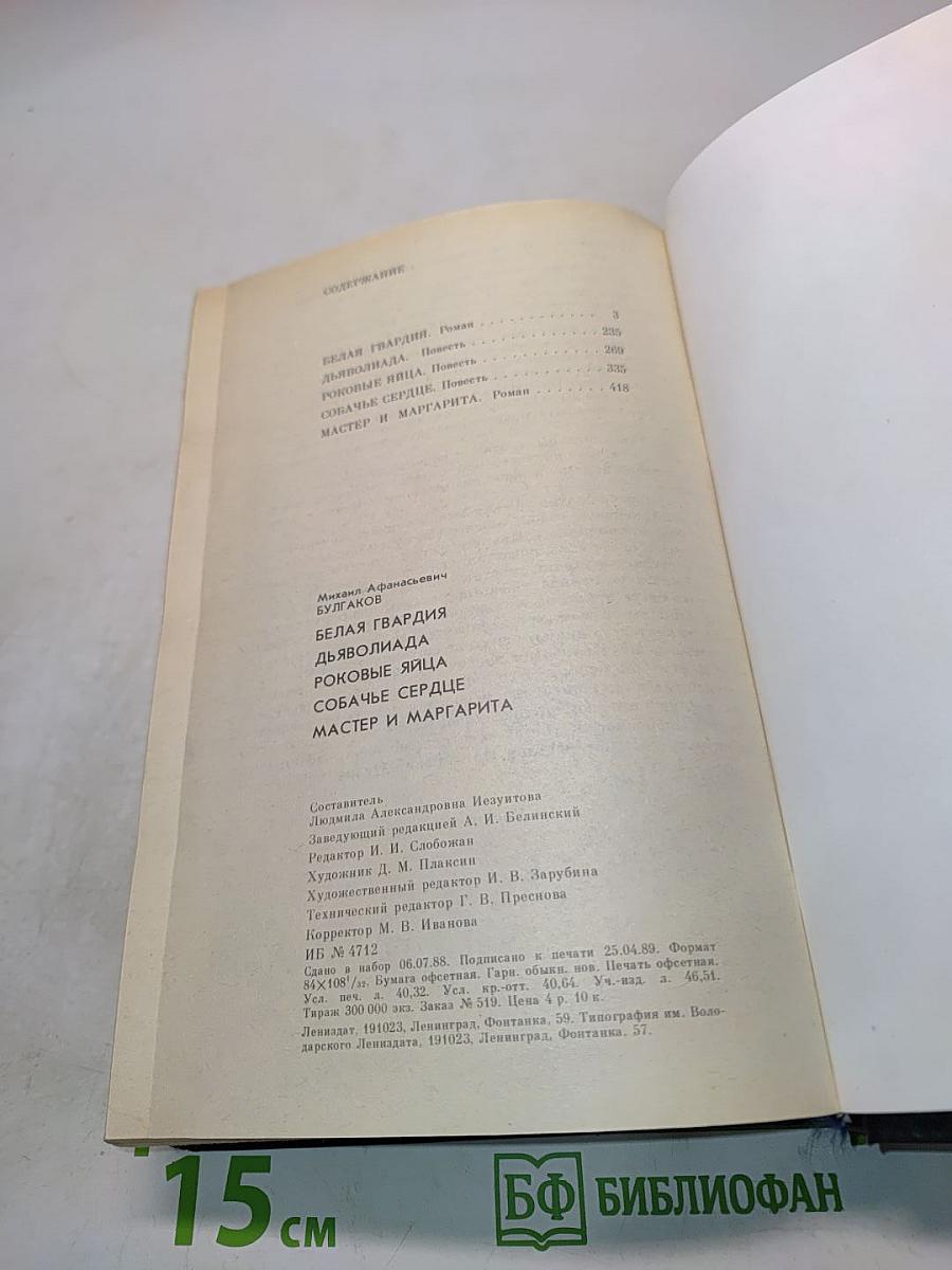 Белая гвардия. Дьяволиада. Роковые яйца. Собачье сердце. Мастер и Маргарита