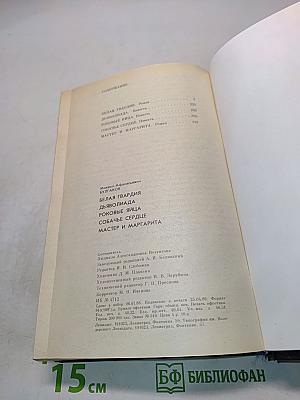 Белая гвардия. Дьяволиада. Роковые яйца. Собачье сердце. Мастер и Маргарита