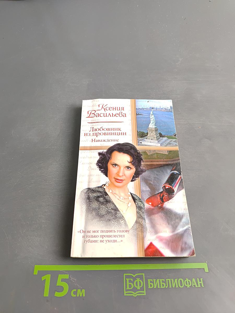Любовник из провинции. Наваждение