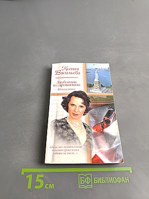 Любовник из провинции. Наваждение