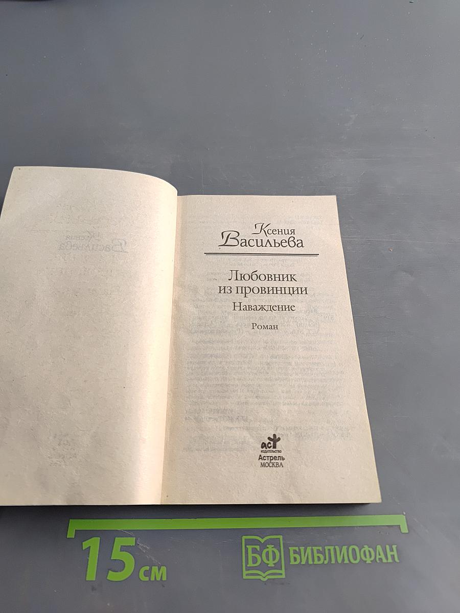 Любовник из провинции. Наваждение