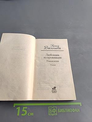 Любовник из провинции. Наваждение