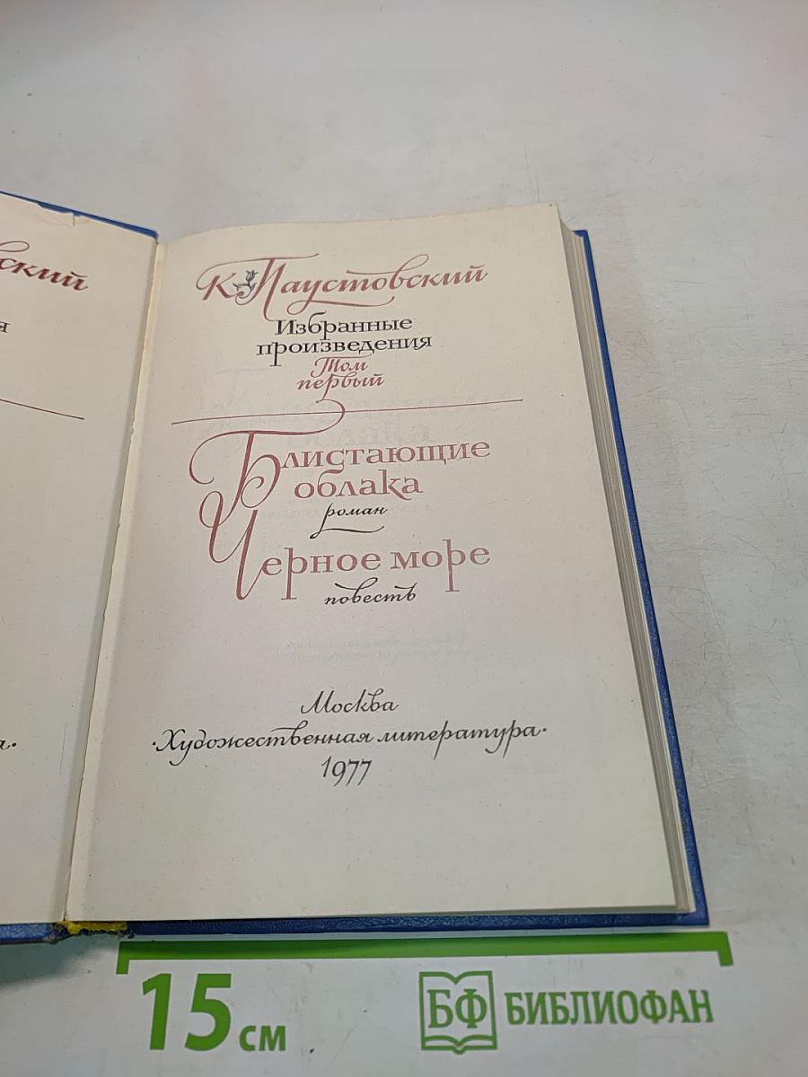 Избранные произведения. Том первый. "Днищающие облака", "Черное море"
