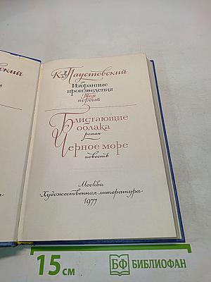 Избранные произведения. Том первый. "Днищающие облака", "Черное море"