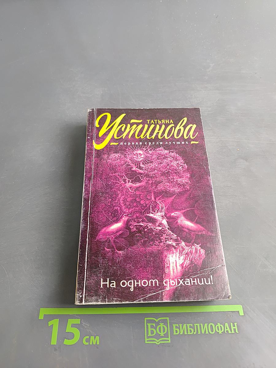 На одном дыхании