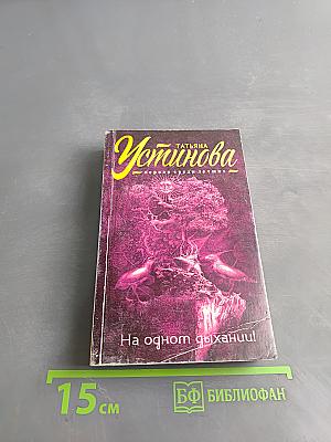 На одном дыхании