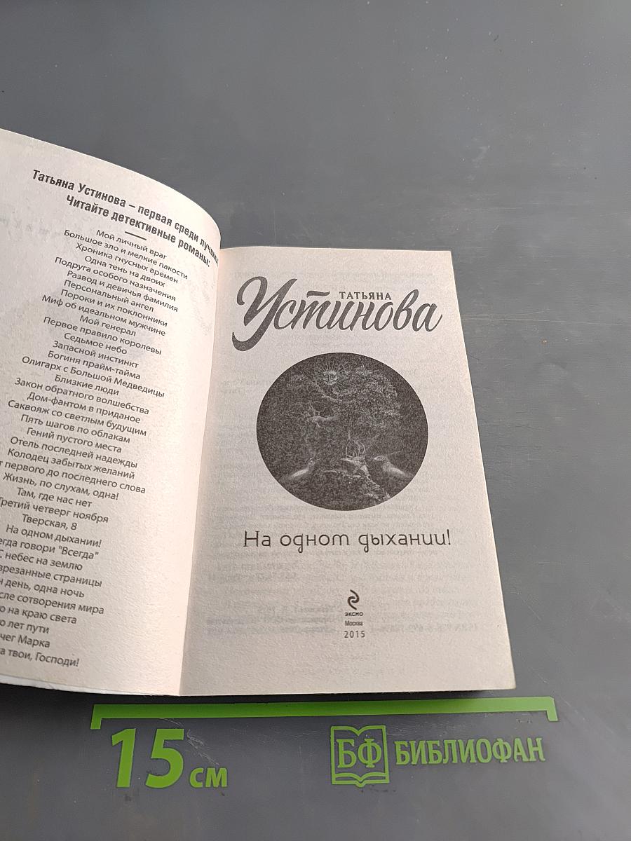 На одном дыхании