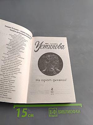 На одном дыхании