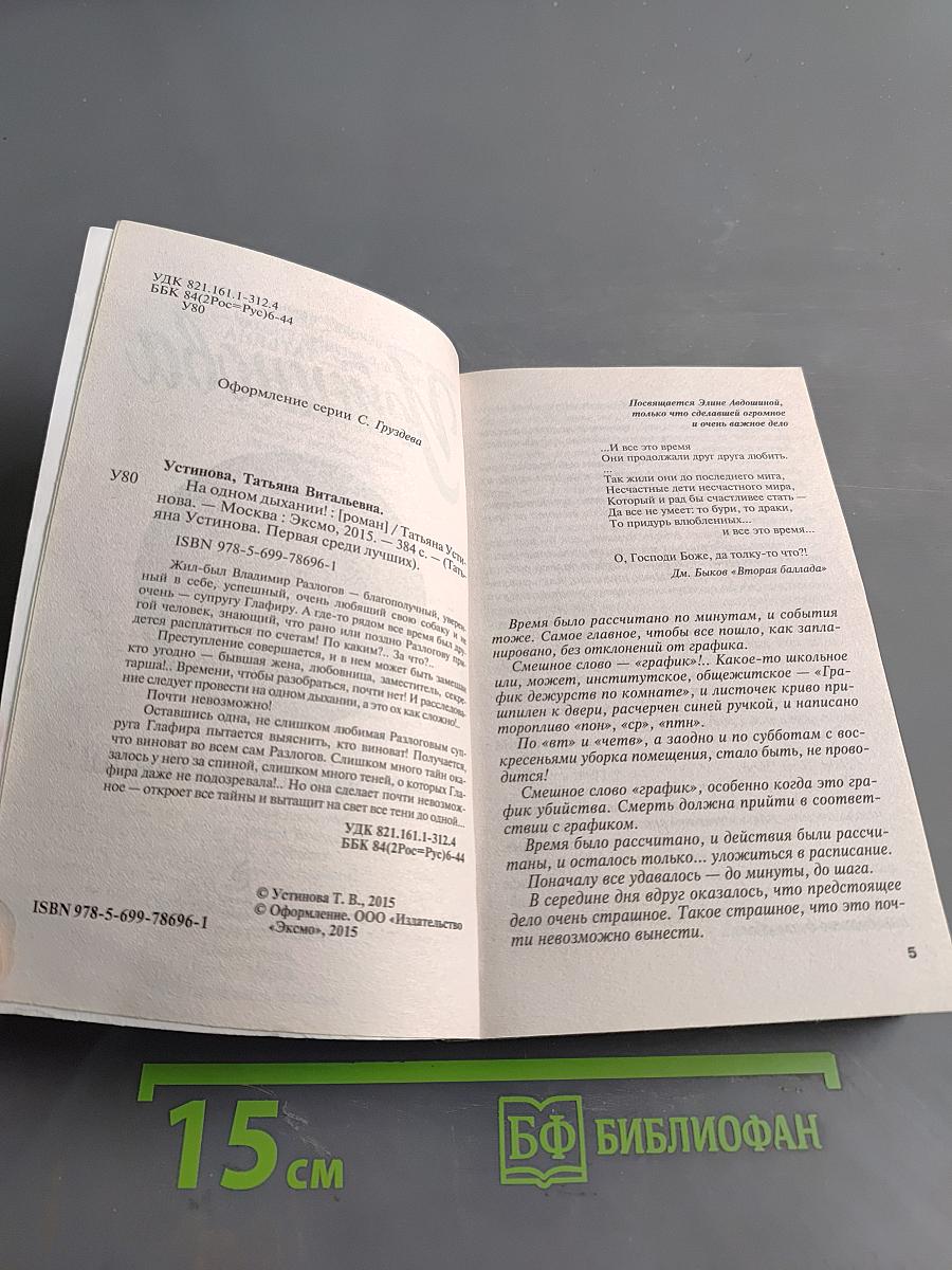 На одном дыхании