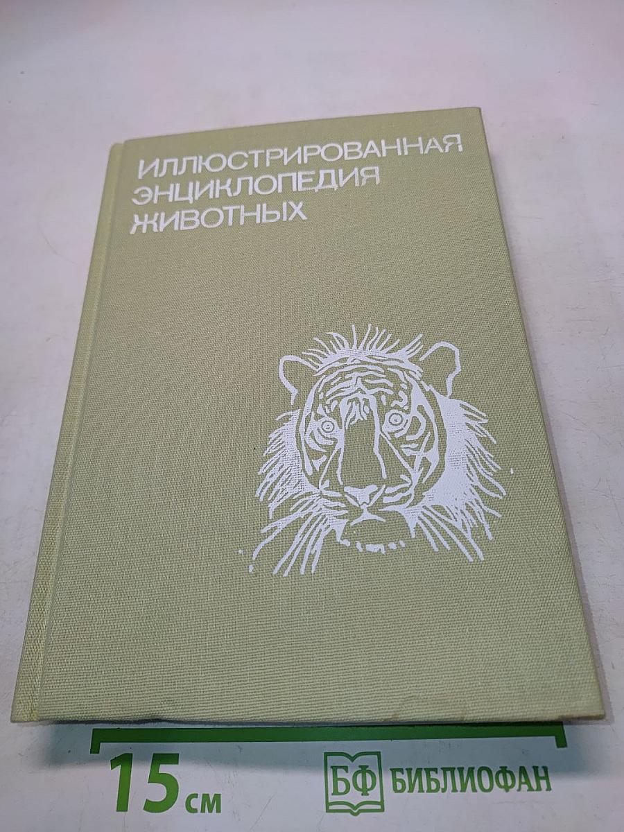 Иллюстрированная энциклопедия животных