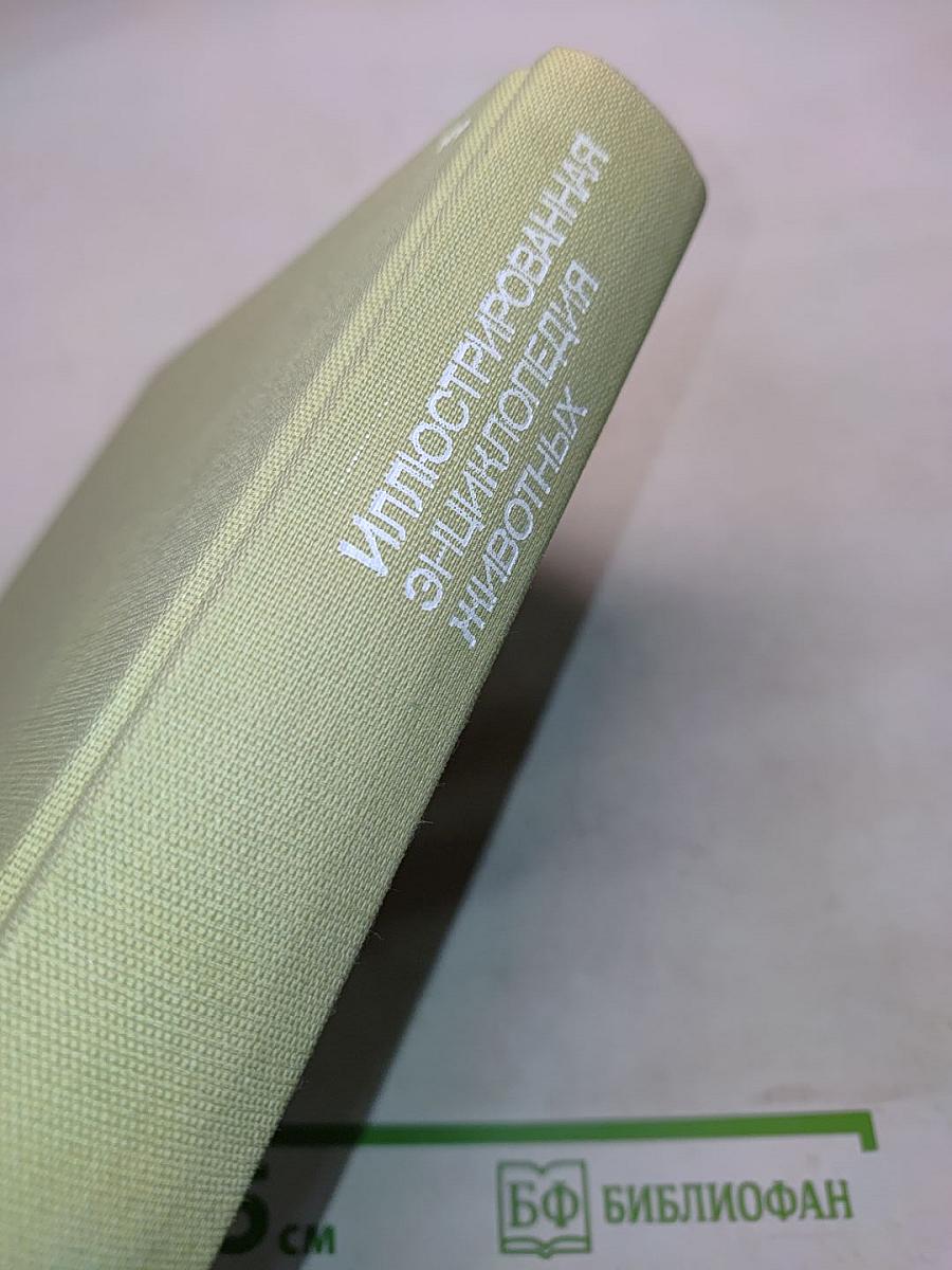 Иллюстрированная энциклопедия животных