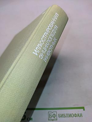Иллюстрированная энциклопедия животных
