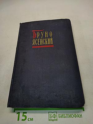 Избранные произведения в двух томах. Том второй. Человек меняет кожу. Роман