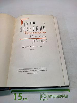 Избранные произведения в двух томах. Том второй. Человек меняет кожу. Роман