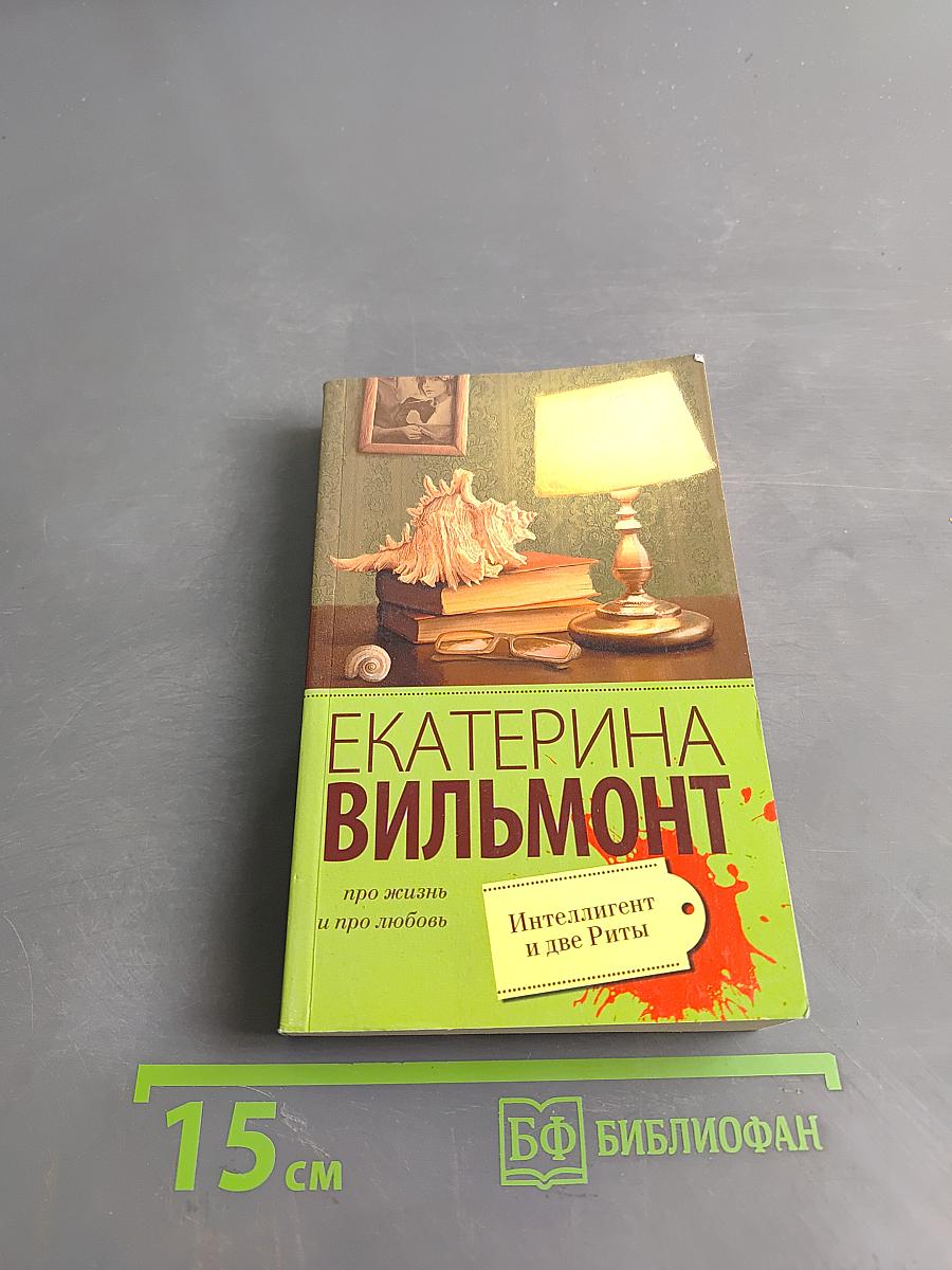Интеллигент и две Риты