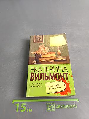 Интеллигент и две Риты