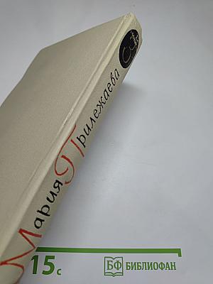 Мария Прилежаева. Собрание сочинений в 3-х томах. Том 3