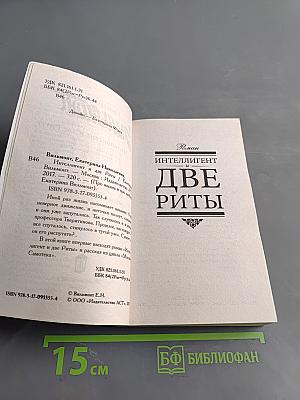 Интеллигент и две Риты