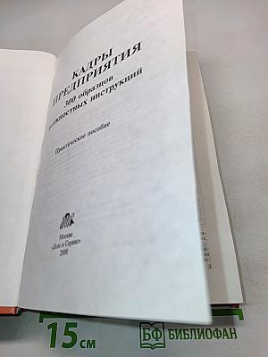Кадры предприятия: 300 образцов должностных инструкций. Практическое пособие