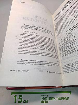 Кадры предприятия: 300 образцов должностных инструкций. Практическое пособие
