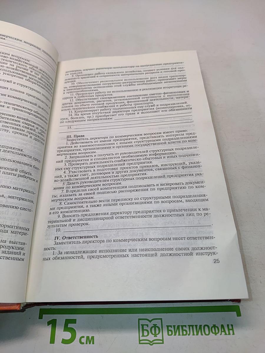 Кадры предприятия: 300 образцов должностных инструкций. Практическое пособие