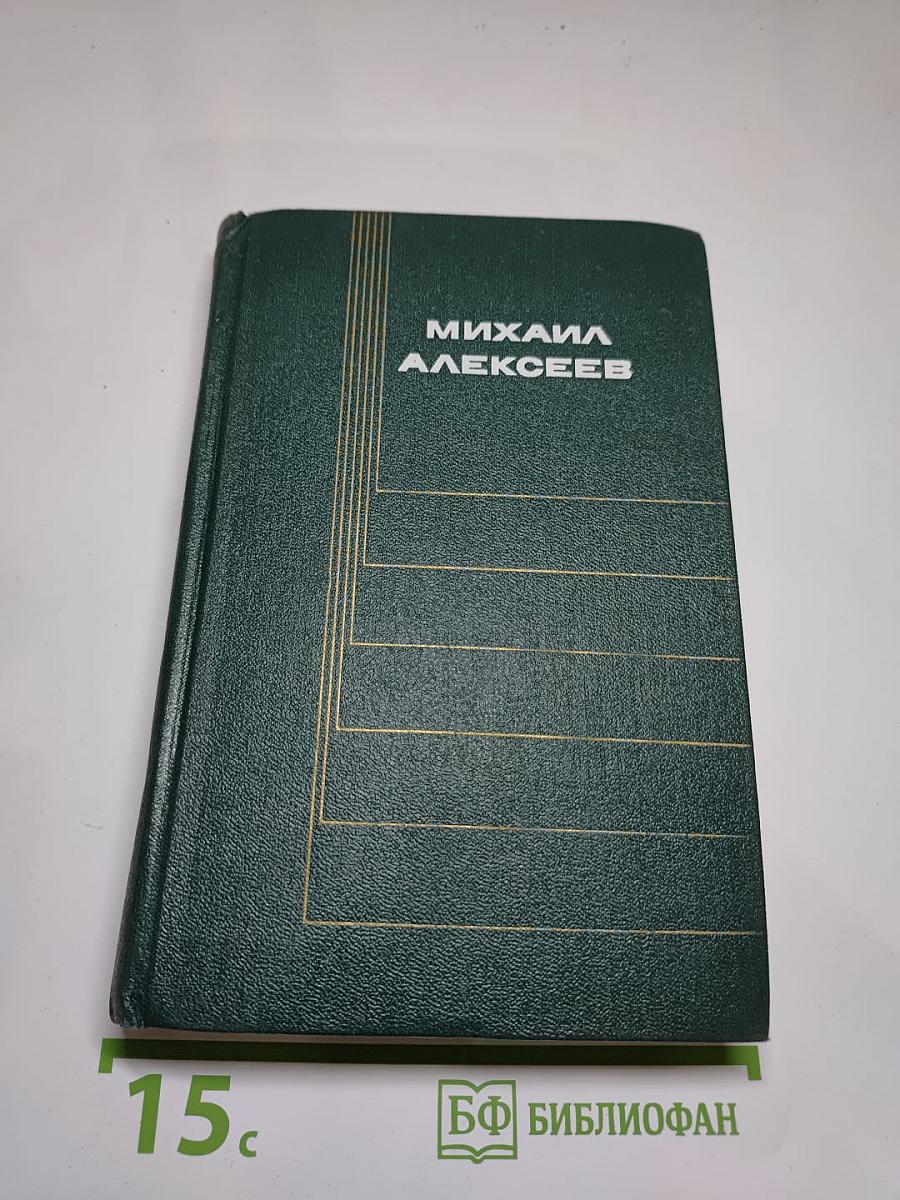 Михаил Алексеев. Собрание сочинений. Том 5