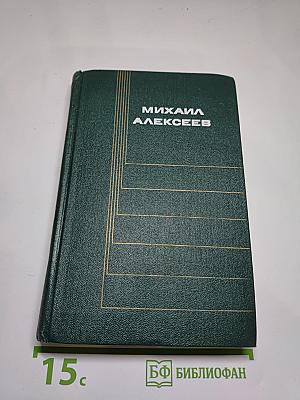 Михаил Алексеев. Собрание сочинений. Том 5