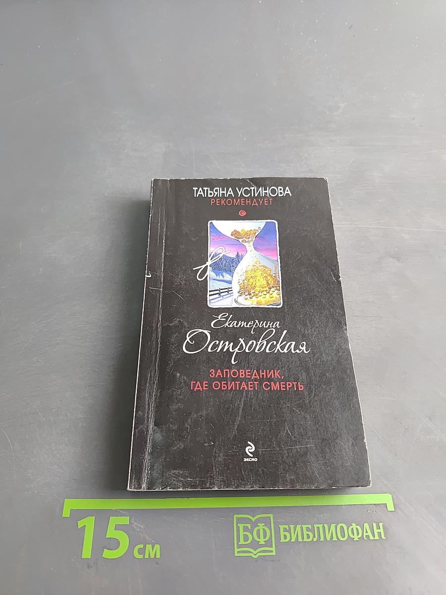 Заповедник, где обитает смерть