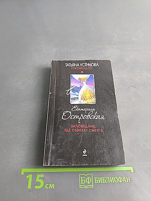 Заповедник, где обитает смерть