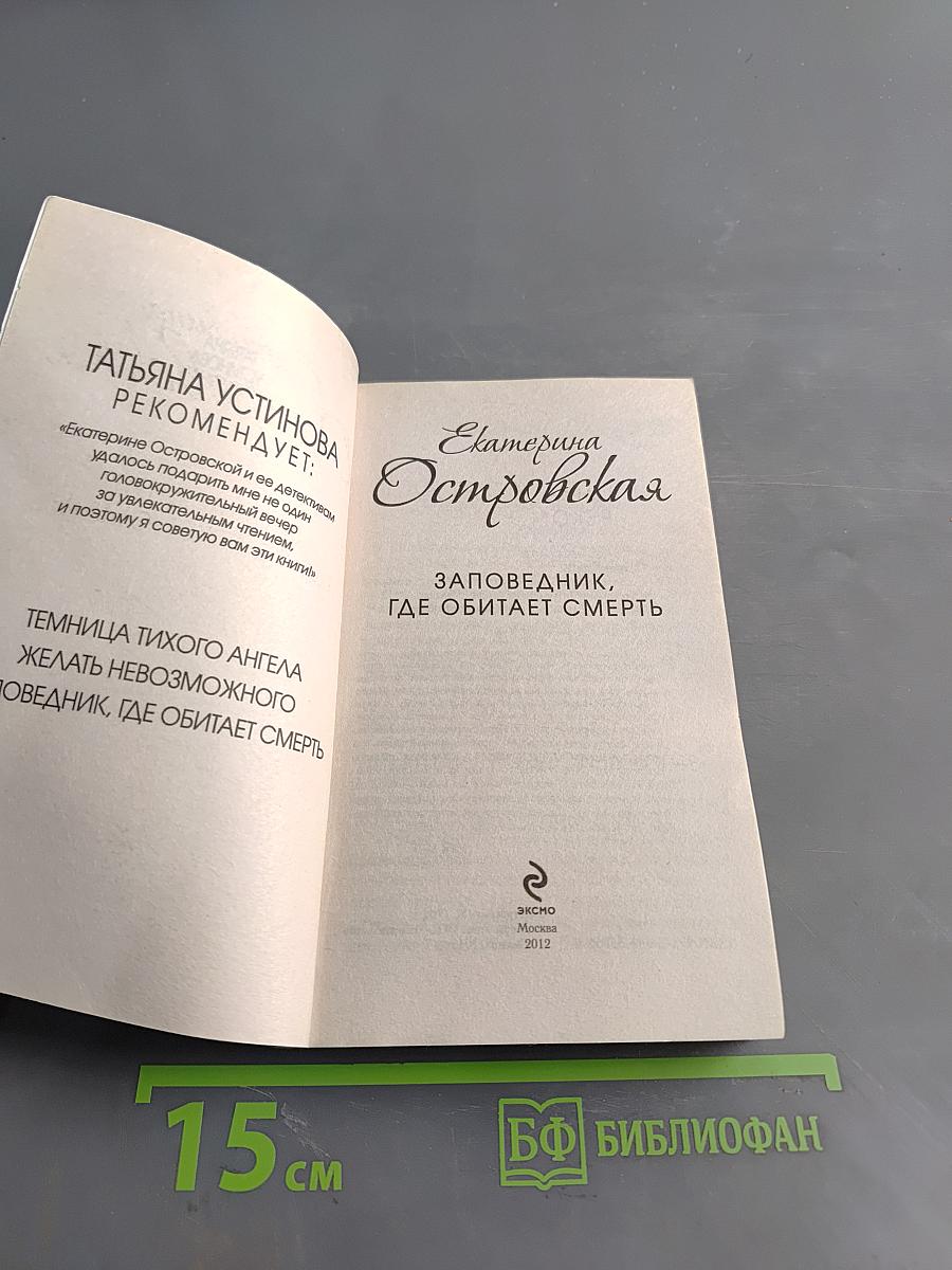 Заповедник, где обитает смерть