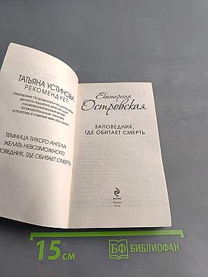 Заповедник, где обитает смерть
