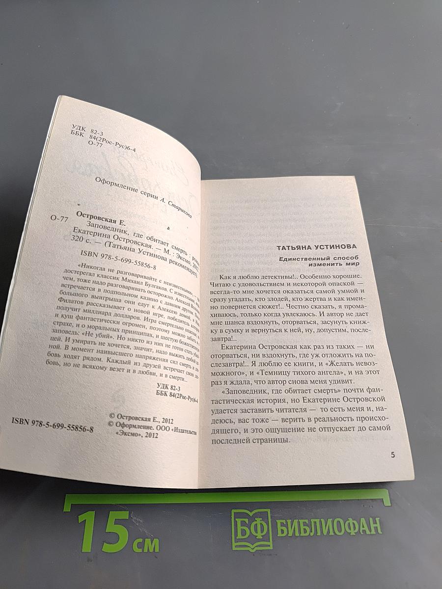 Заповедник, где обитает смерть