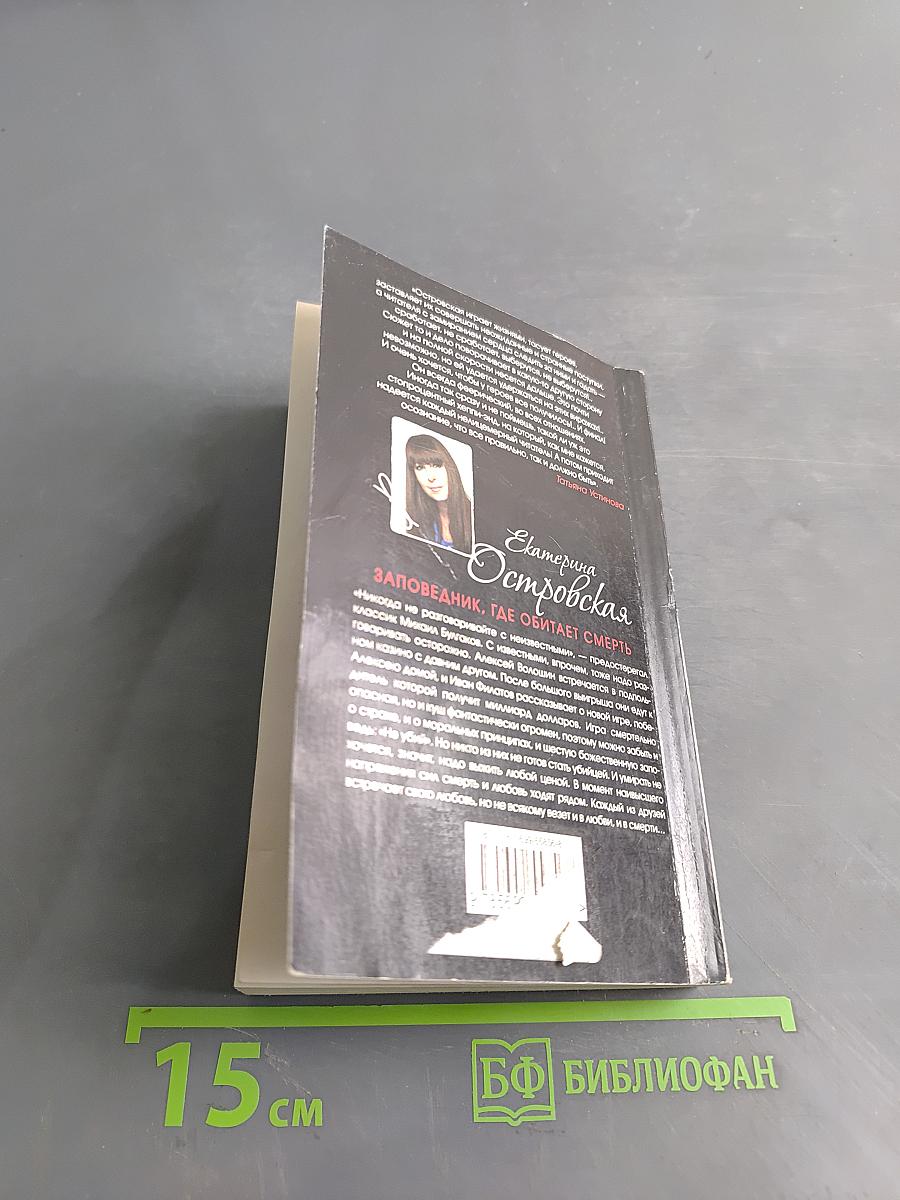 Заповедник, где обитает смерть