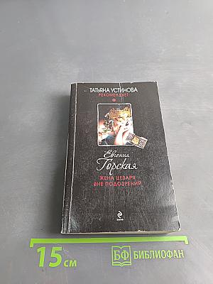 Евгения Горская. Жена Цезаря вне подозрений