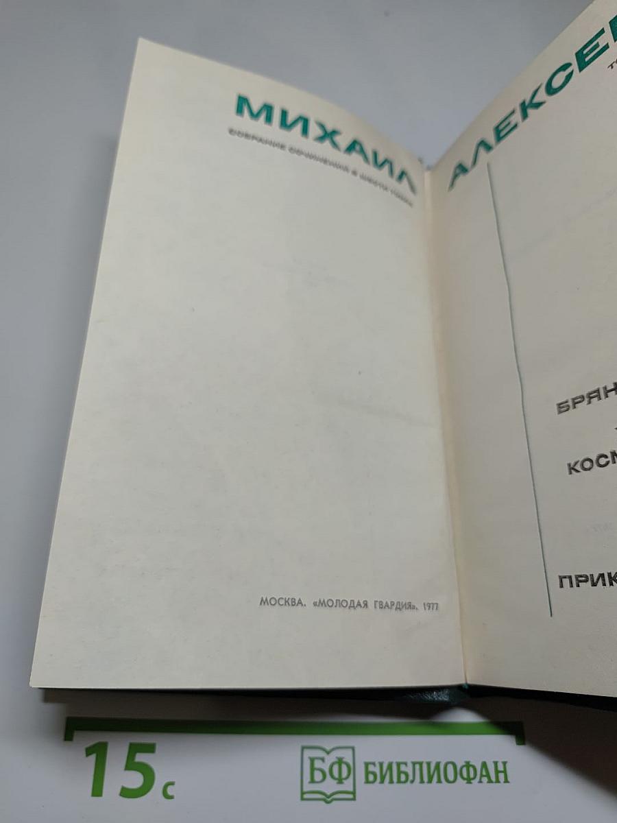 Михаил Алексеев. Собрание сочинений. Том 5