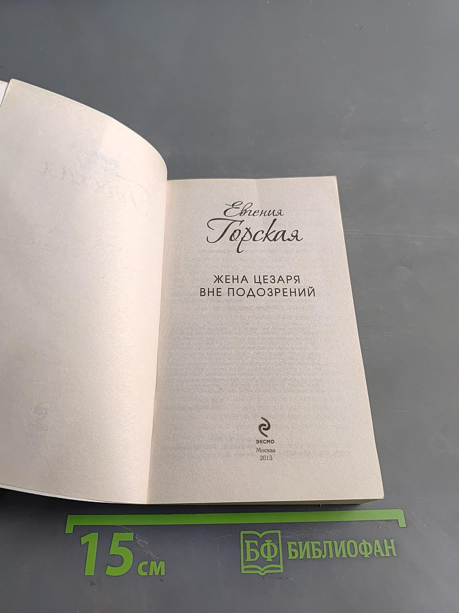 Евгения Горская. Жена Цезаря вне подозрений