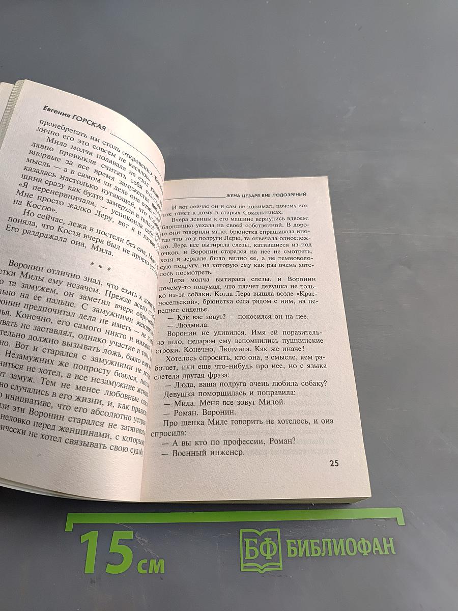 Евгения Горская. Жена Цезаря вне подозрений