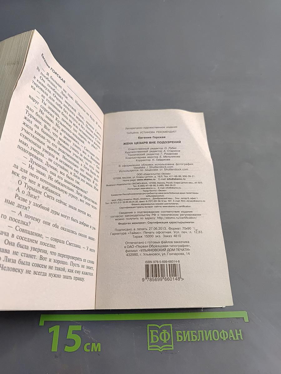 Евгения Горская. Жена Цезаря вне подозрений