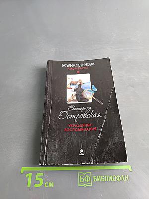 Украденные воспоминания