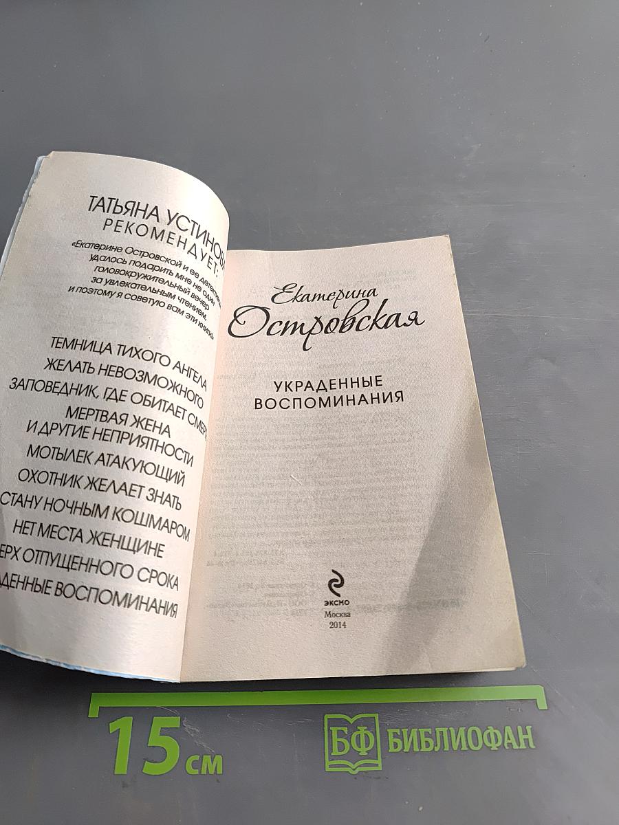 Украденные воспоминания