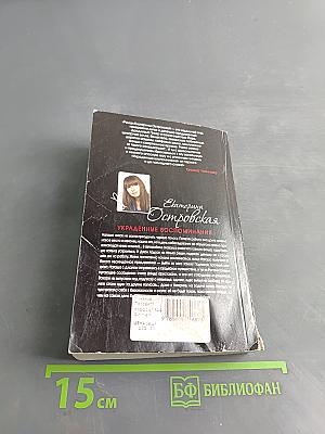 Украденные воспоминания