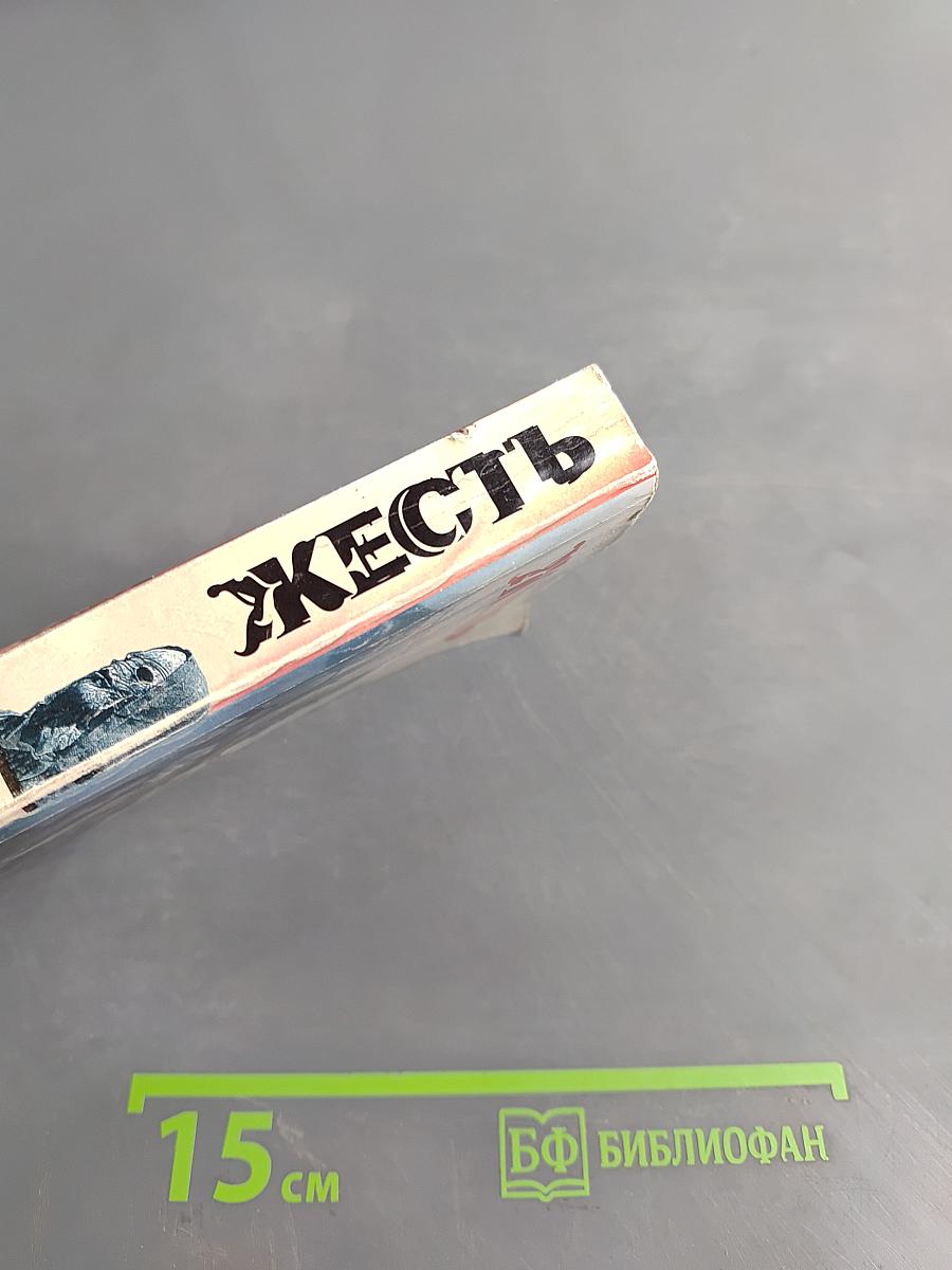 Жесть