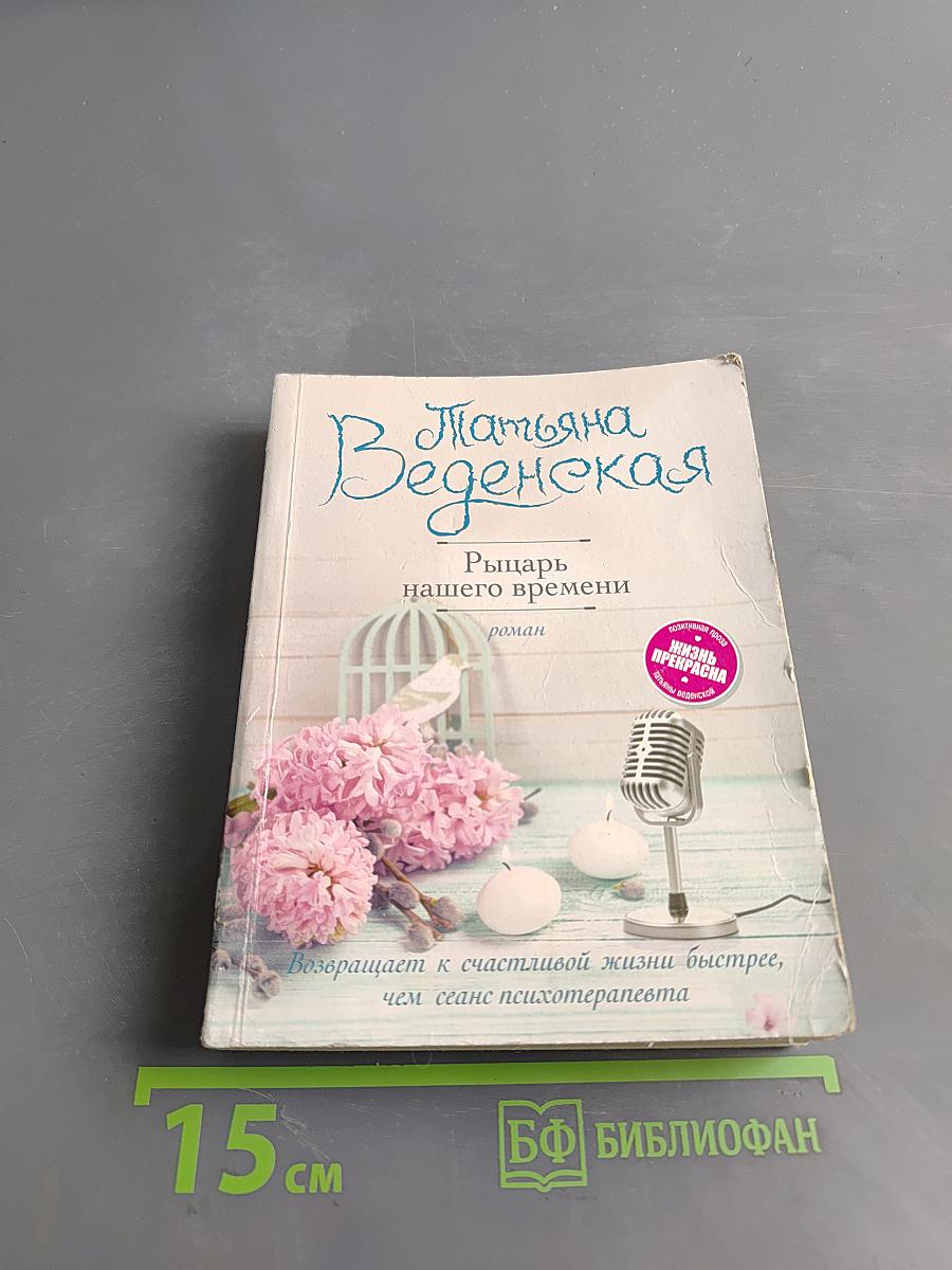 Рыцарь нашего времени
