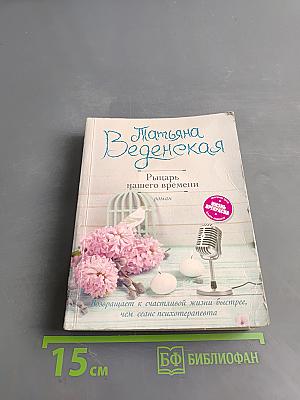 Рыцарь нашего времени