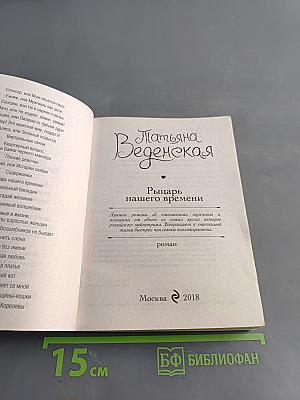 Рыцарь нашего времени