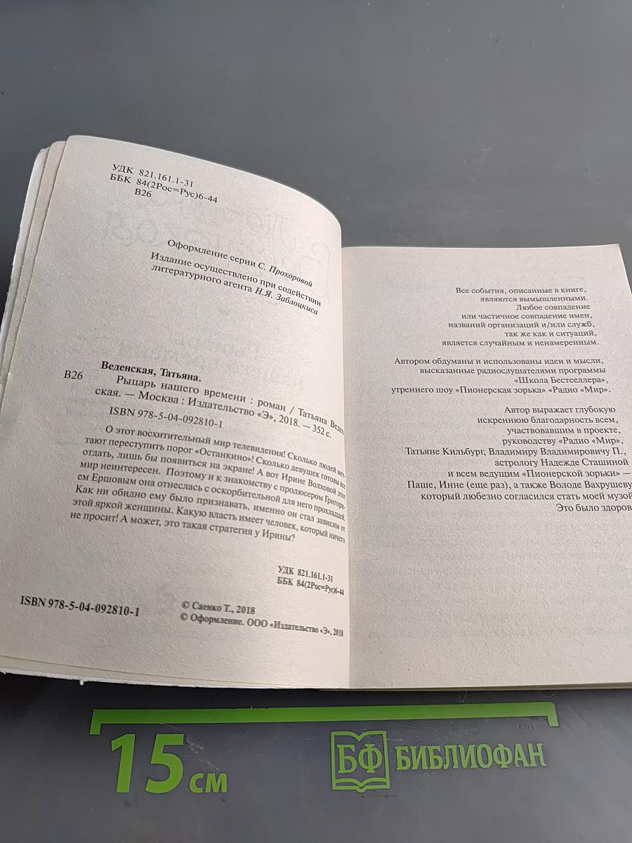 Рыцарь нашего времени
